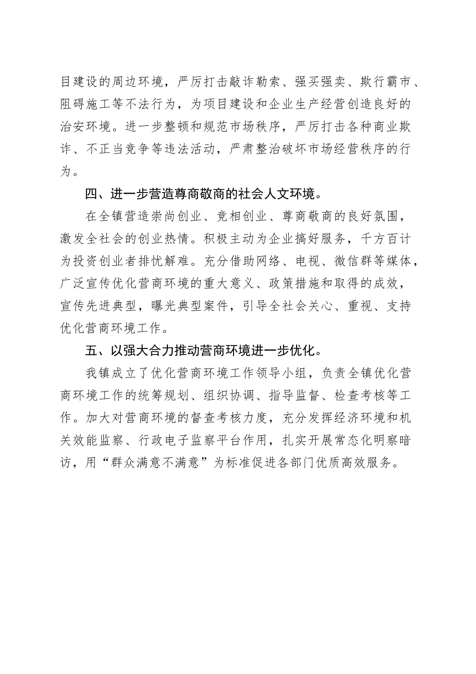 镇2023年优化营商环境工作计划（20230217）_第2页