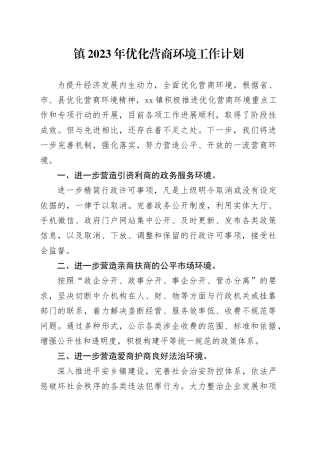 镇2023年优化营商环境工作计划（20230217）