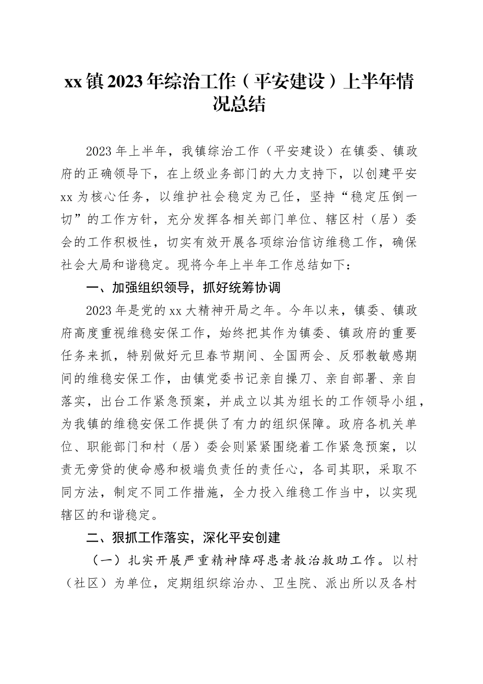 镇2023年综治工作（平安建设）上半年情况总结(1)_第1页