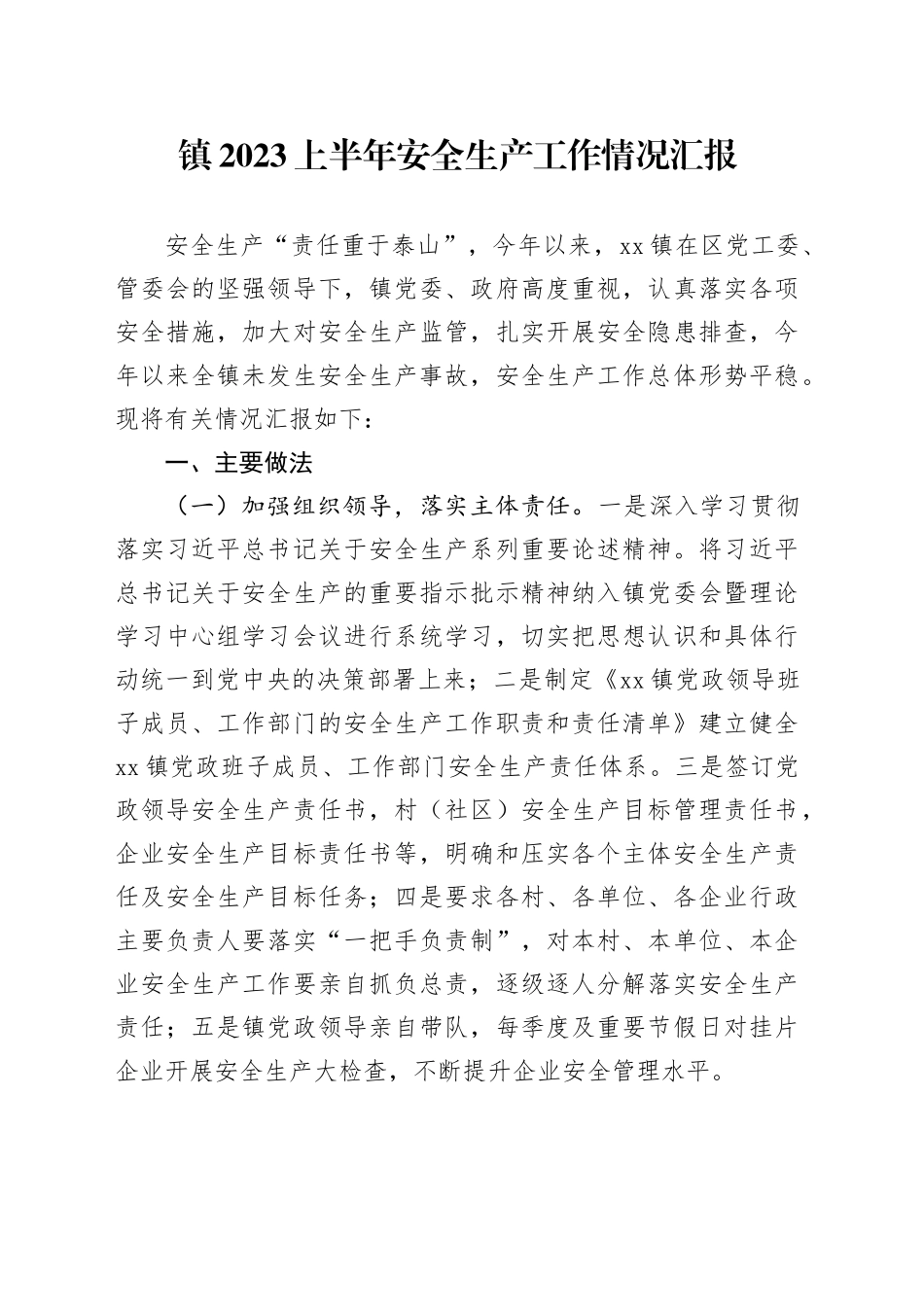 镇2023上半年安全生产工作情况汇报_第1页