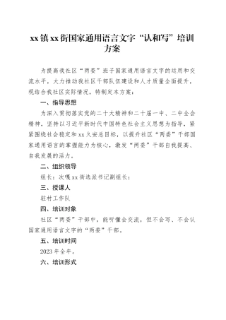 镇XX街国家通用语言文字“认和写”培训方案