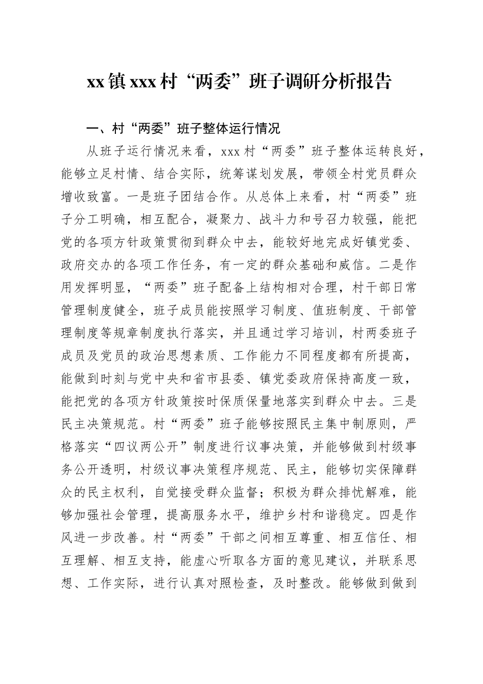 镇X村“两委”班子调研分析报告_第1页