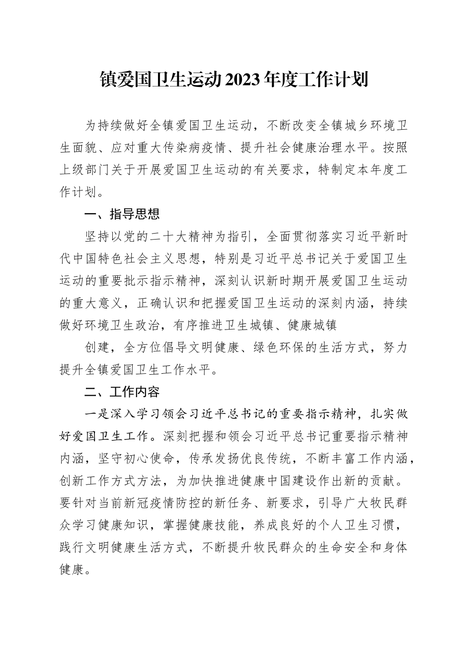 镇爱国卫生运动2023年度工作计划（20230417）_第1页