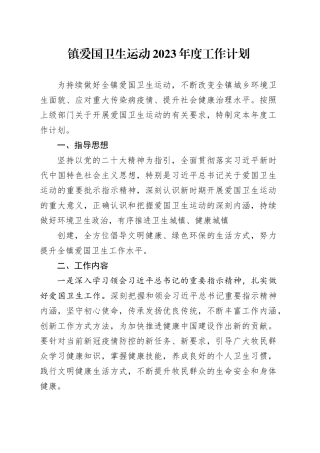 镇爱国卫生运动2023年度工作计划（20230417）