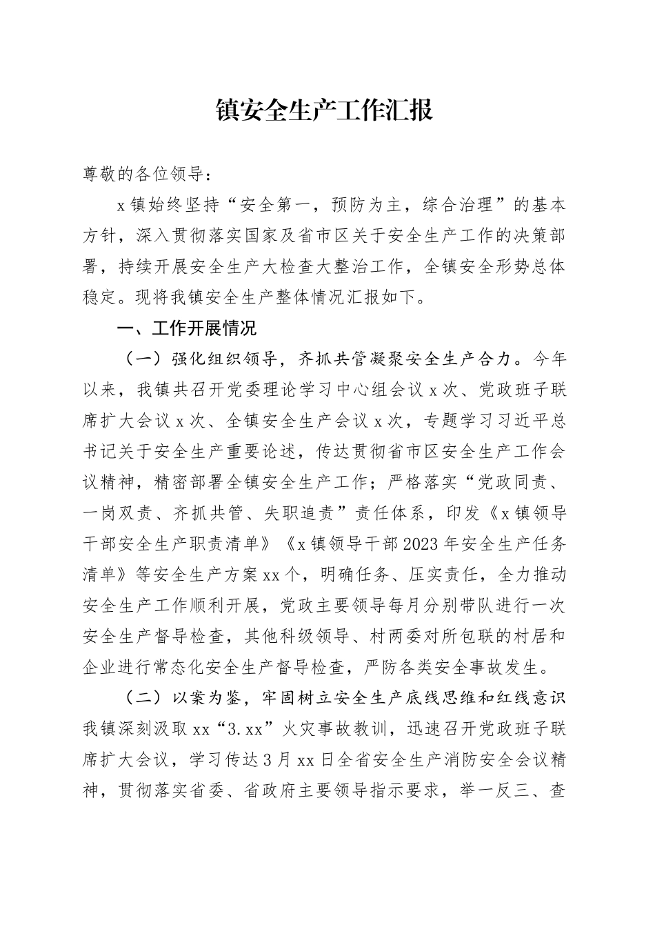 镇安全生产工作汇报_第1页