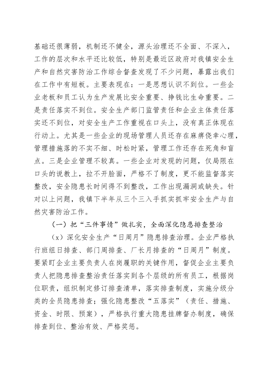 镇安全生产和自然灾害防治工作汇报(1)_第2页