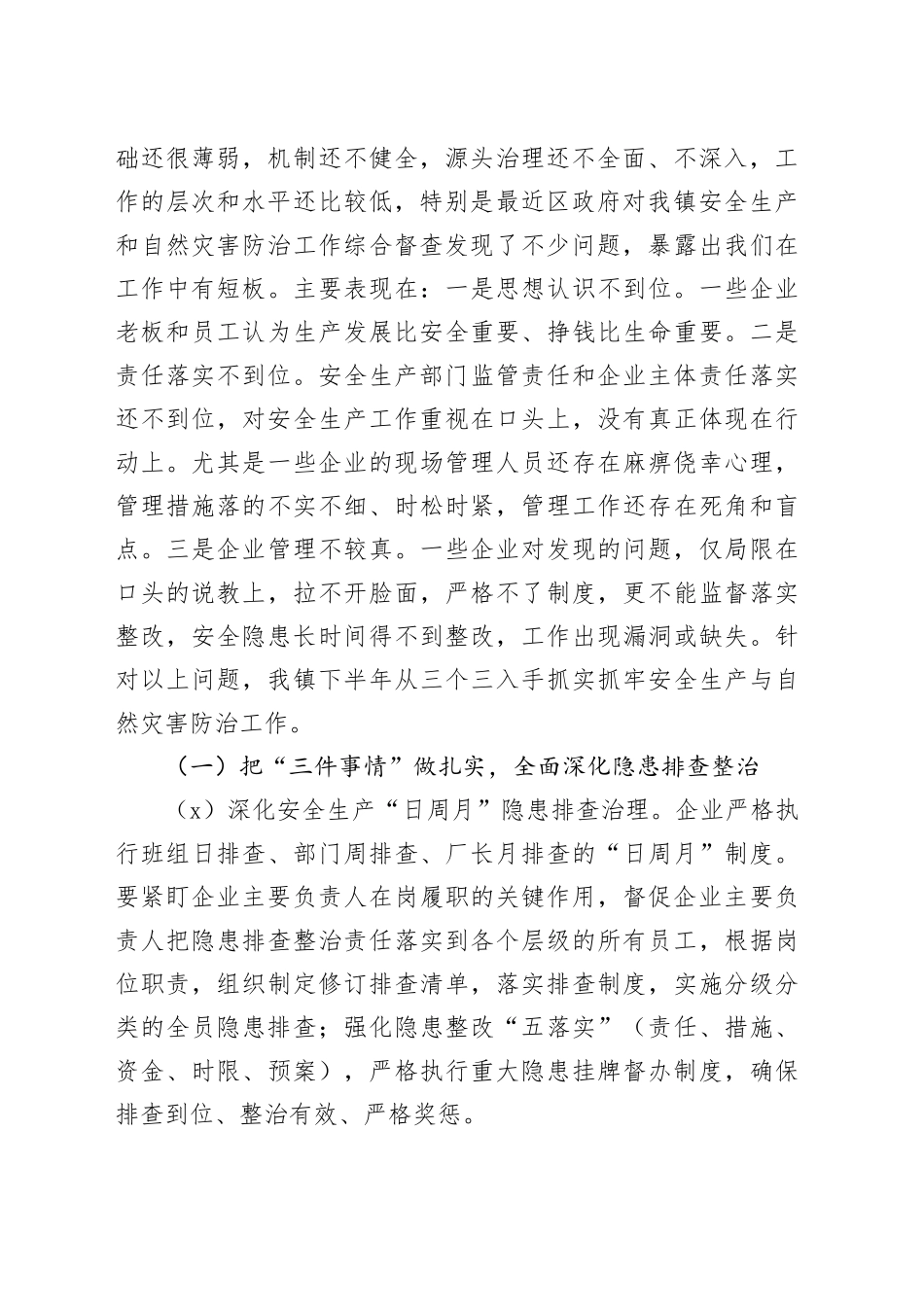 镇安全生产和自然灾害防治工作汇报_第2页