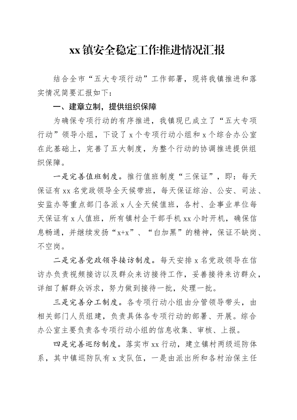 镇安全稳定工作推进情况汇报_第1页