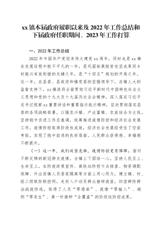 镇本届政府履职以来及2022年工作总结和下届政府任职期间、2023年工作打算