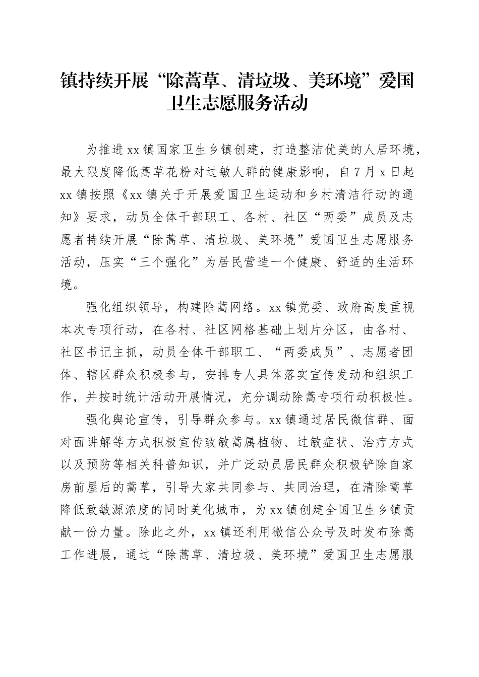 镇持续开展“除蒿草、清垃圾、美环境”爱国卫生志愿服务活动（20230727）_第1页