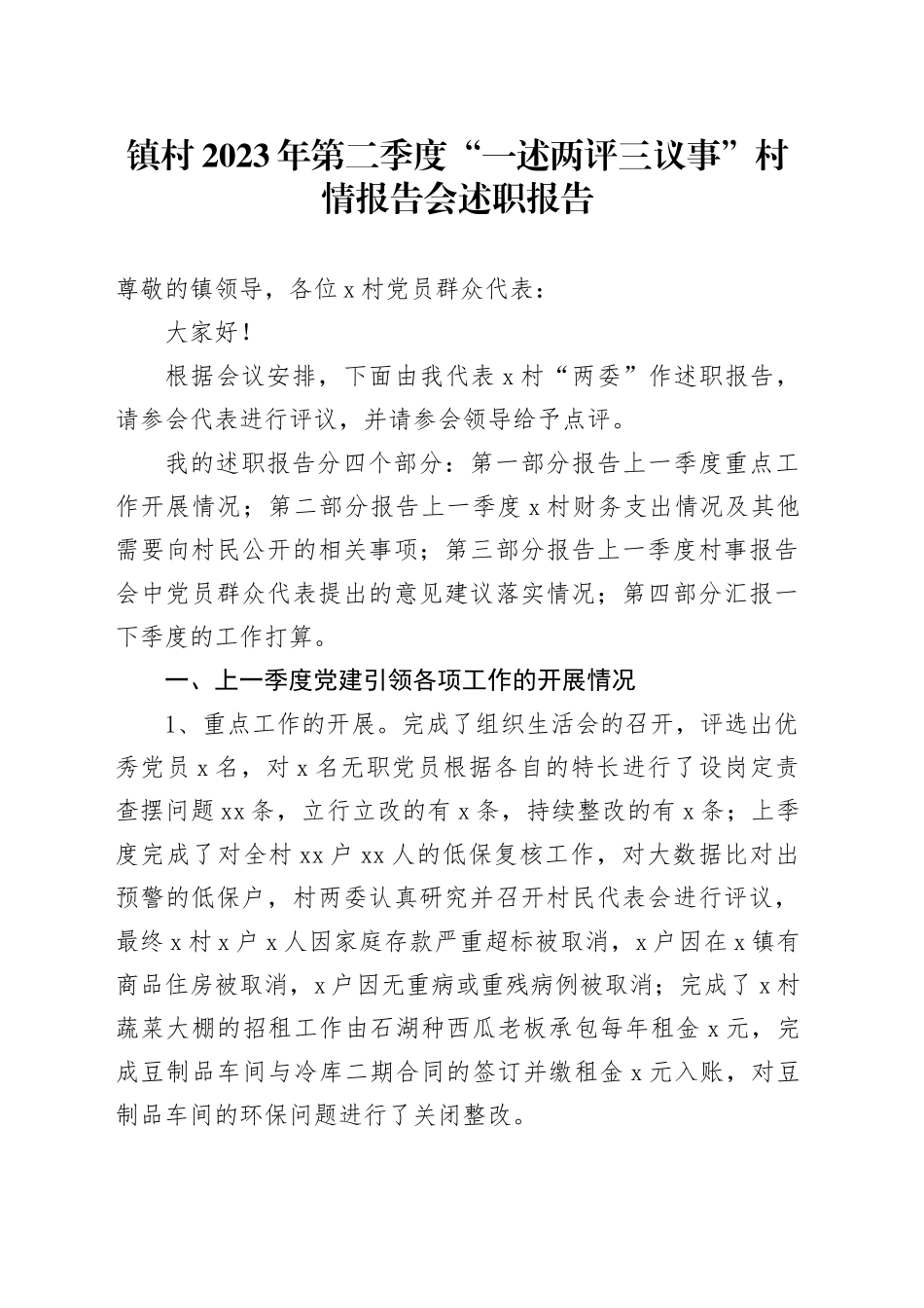 镇村2023年第二季度“一述两评三议事”村情报告会述职报告(1)_第1页