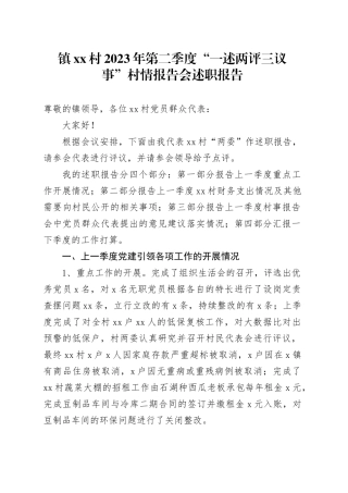 镇村2023年第二季度“一述两评三议事”村情报告会述职报告