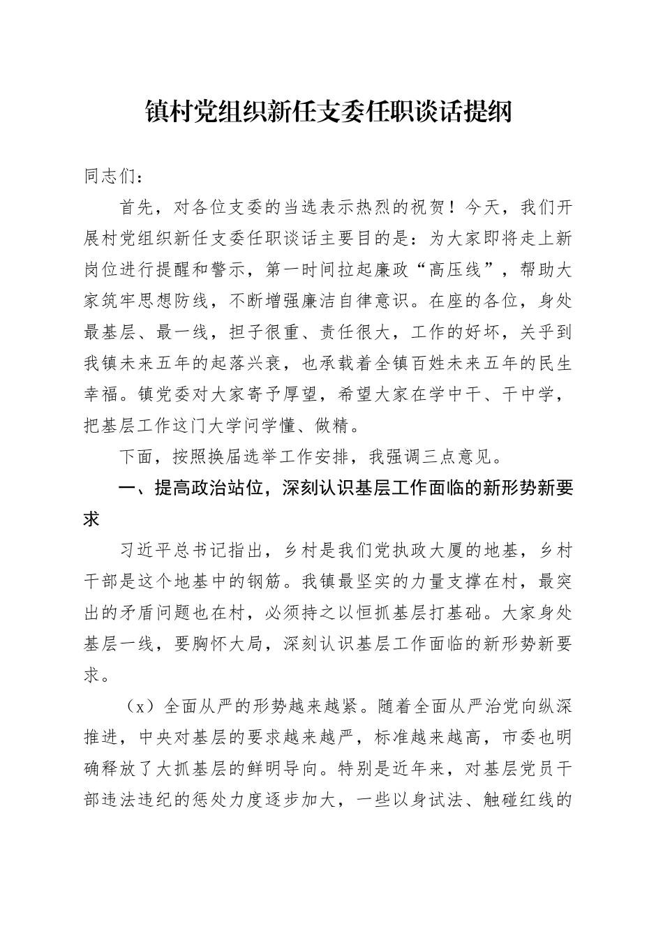 镇村党组织新任支委任职谈话提纲_第1页