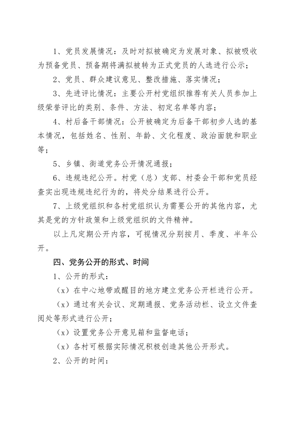 镇村级党支部党务公开制度_第2页