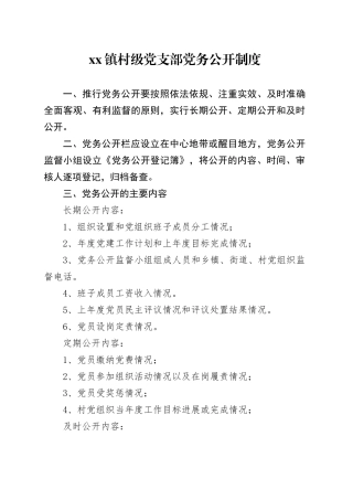 镇村级党支部党务公开制度