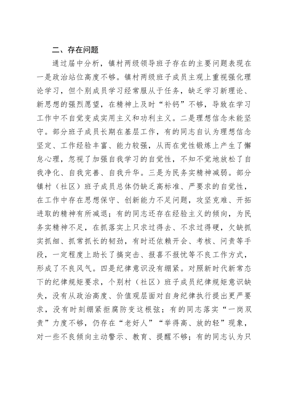 镇村两级领导班子运行情况分析研判报告（乡镇街道，工作汇报总结）_第2页