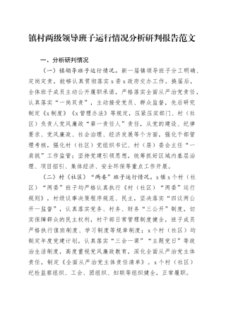 镇村两级领导班子运行情况分析研判报告（乡镇街道，工作汇报总结）