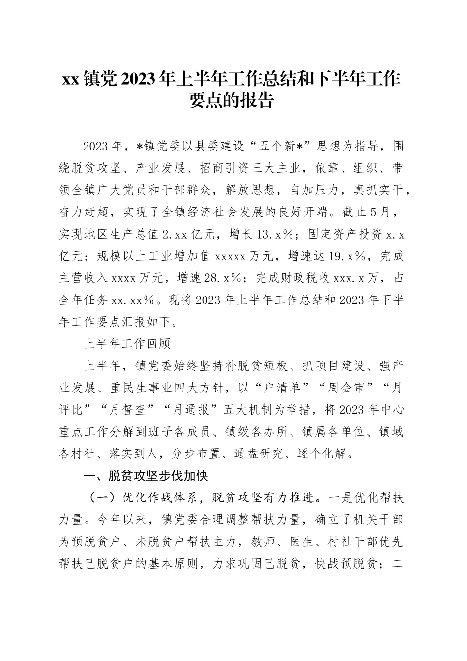 镇党2023年上半年工作总结和下半年工作要点的报告_第1页