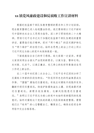 镇党风廉政建设和反腐败工作宣讲材料