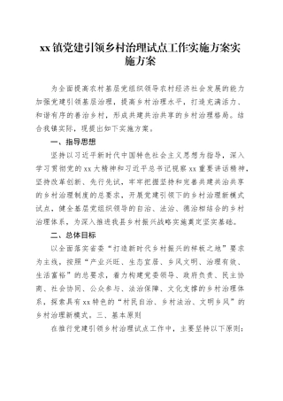 镇党建引领乡村治理试点工作实施方案实施方案