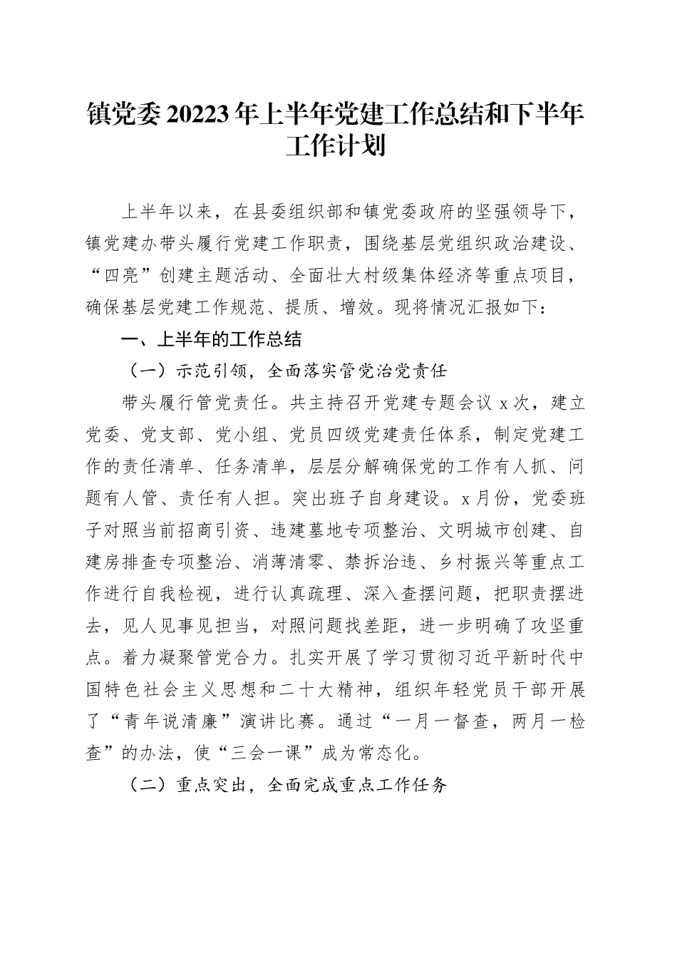 镇党委20223年上半年党建工作总结和下半年工作计划_第1页