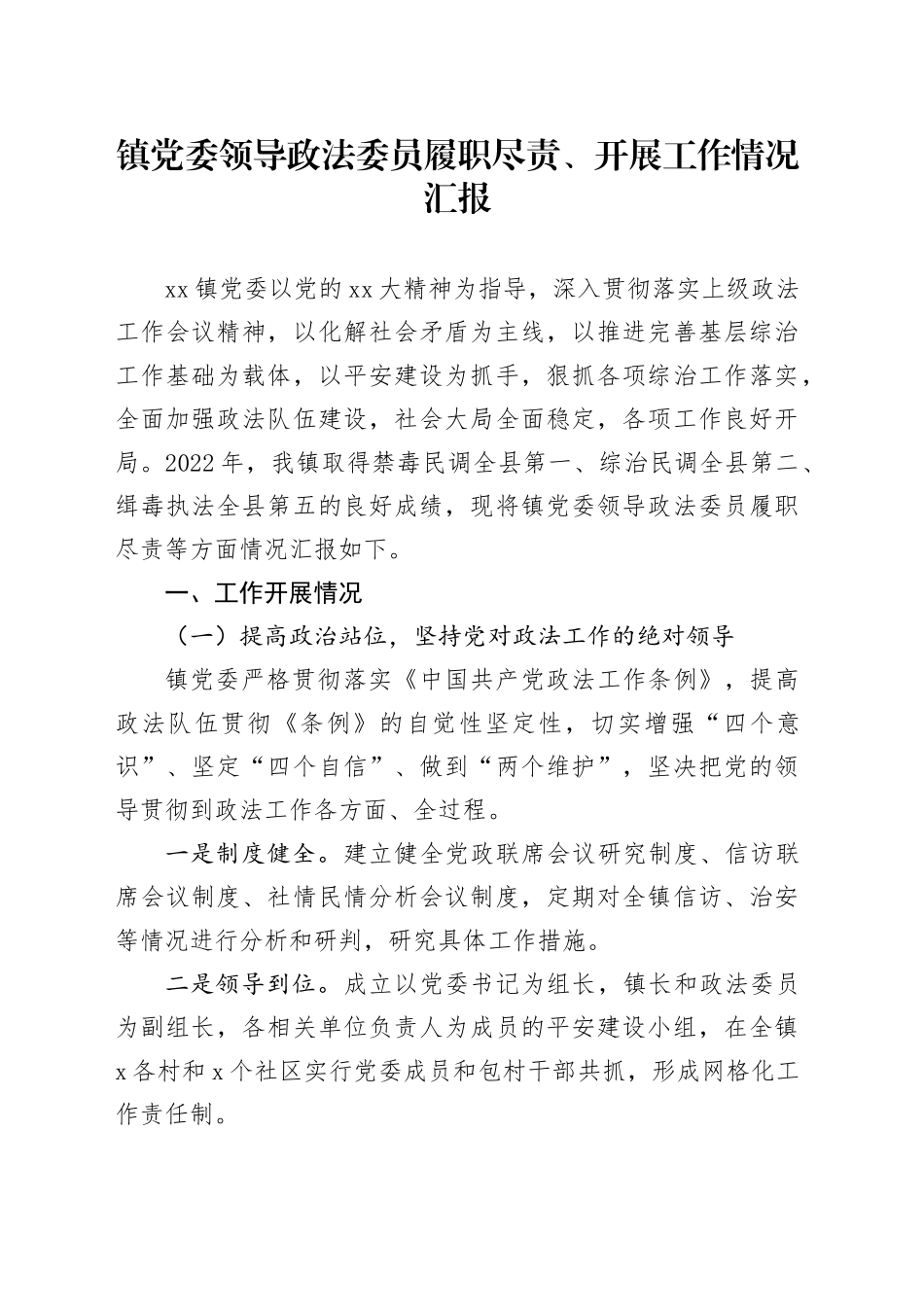 镇党委领导政法委员履职尽责、开展工作情况汇报(1)_第1页