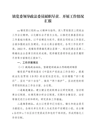 镇党委领导政法委员履职尽责、开展工作情况汇报(1)