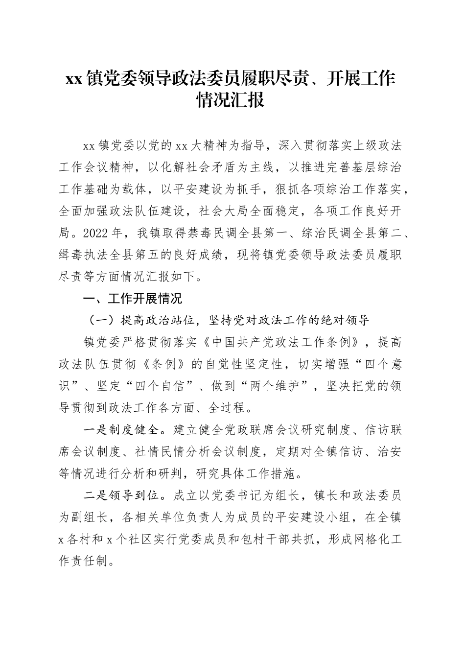 镇党委领导政法委员履职尽责、开展工作情况汇报_第1页