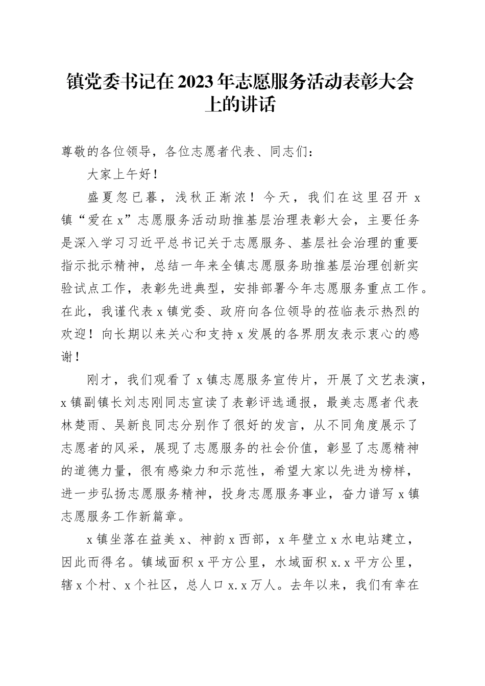 镇党委书记在2023年志愿服务活动表彰大会上的讲话_第1页