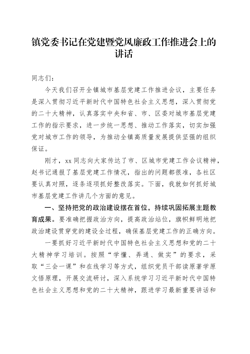 镇党委书记在党建暨党风廉政工作推进会上的讲话(1)_第1页