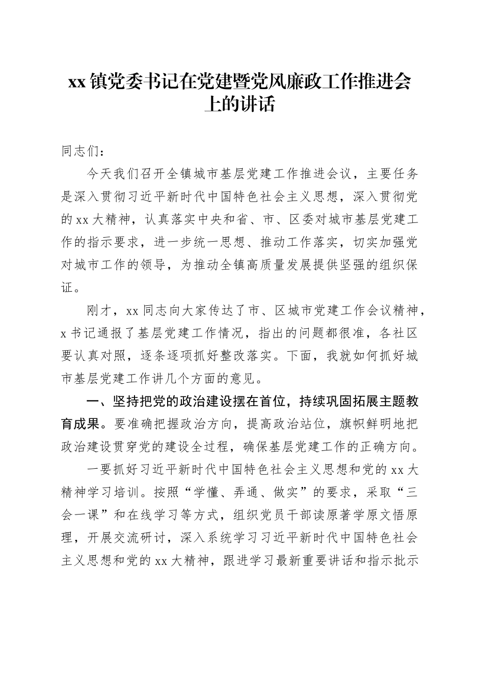 镇党委书记在党建暨党风廉政工作推进会上的讲话_第1页