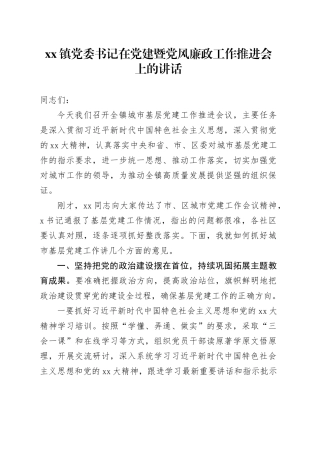 镇党委书记在党建暨党风廉政工作推进会上的讲话