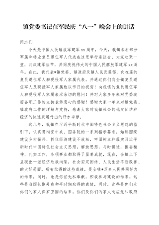 镇党委书记在军民庆“八一”晚会上的讲话