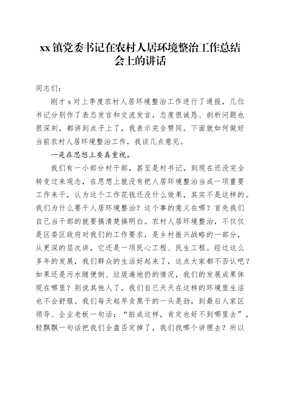 镇党委书记在农村人居环境整治工作总结会上的讲话_第1页