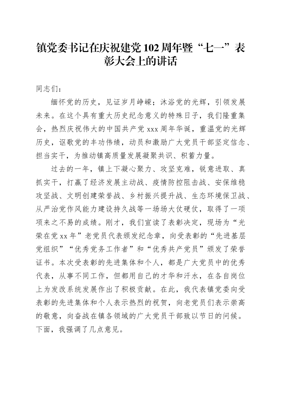 镇党委书记在庆祝建党102周年暨“七一”表彰大会上的讲话_第1页