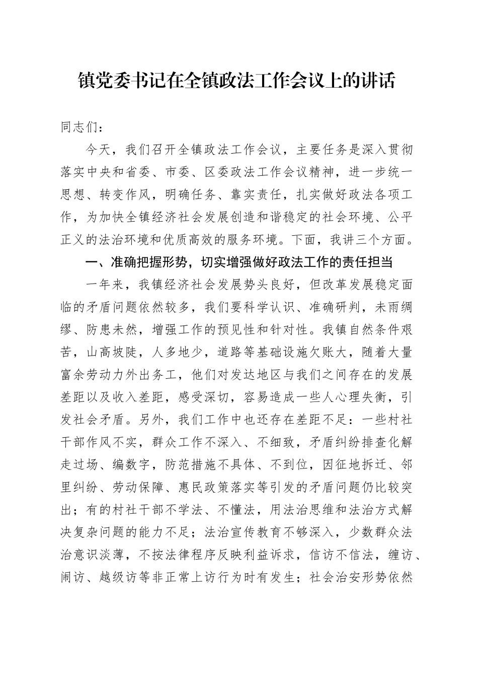 镇党委书记在全镇政法工作会议上的讲话_第1页