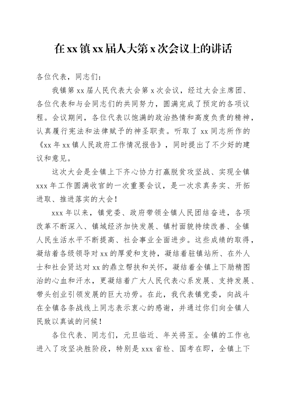 镇党委书记在人大会议上的讲话_第1页