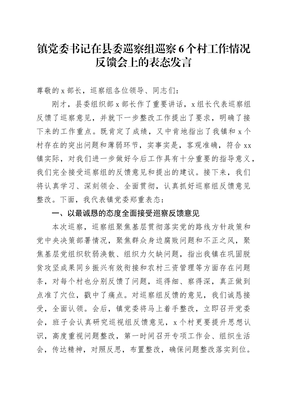 镇党委书记在县委巡察组巡察6个村工作情况反馈会上的表态发言_第1页