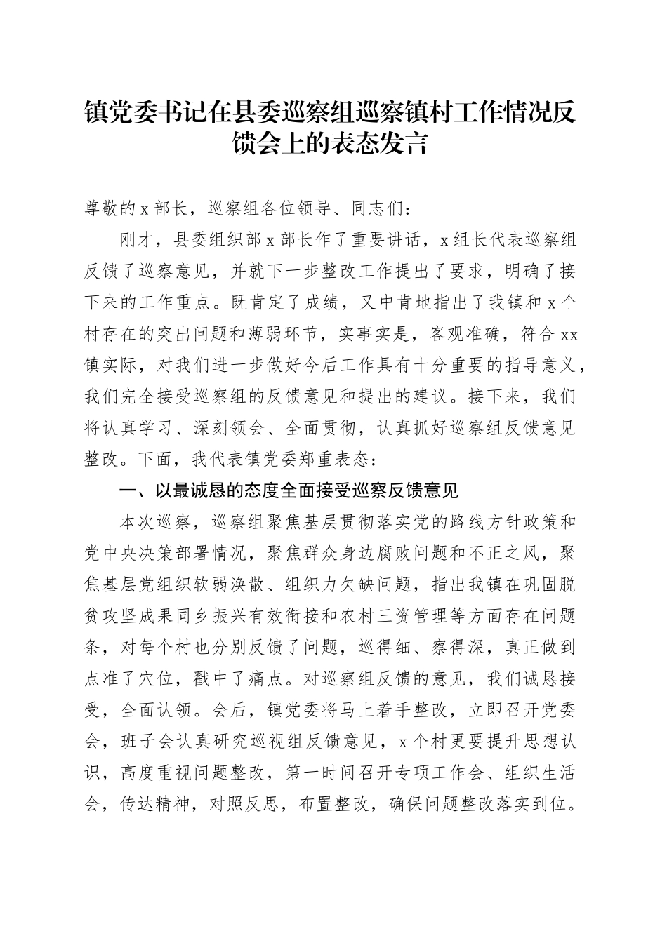 镇党委书记在县委巡察组巡察镇村工作情况反馈会上的表态发言_第1页