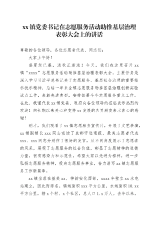 镇党委书记在志愿服务活动助推基层治理表彰大会上的讲话
