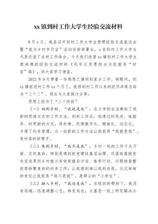 镇到村工作大学生经验交流材料（20230811）