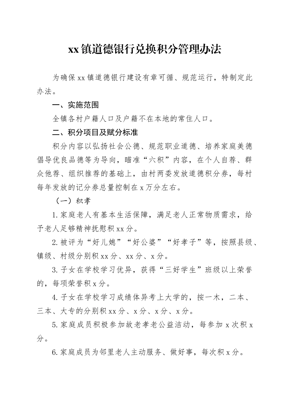 镇道德银行兑换积分管理办法_第1页
