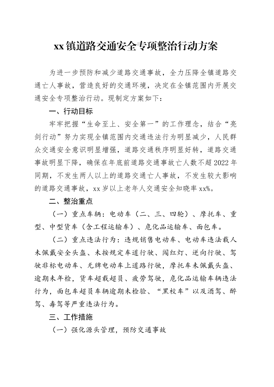 镇道路交通安全专项整治行动方案(1)_第1页