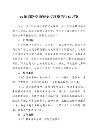镇道路交通安全专项整治行动方案(1)