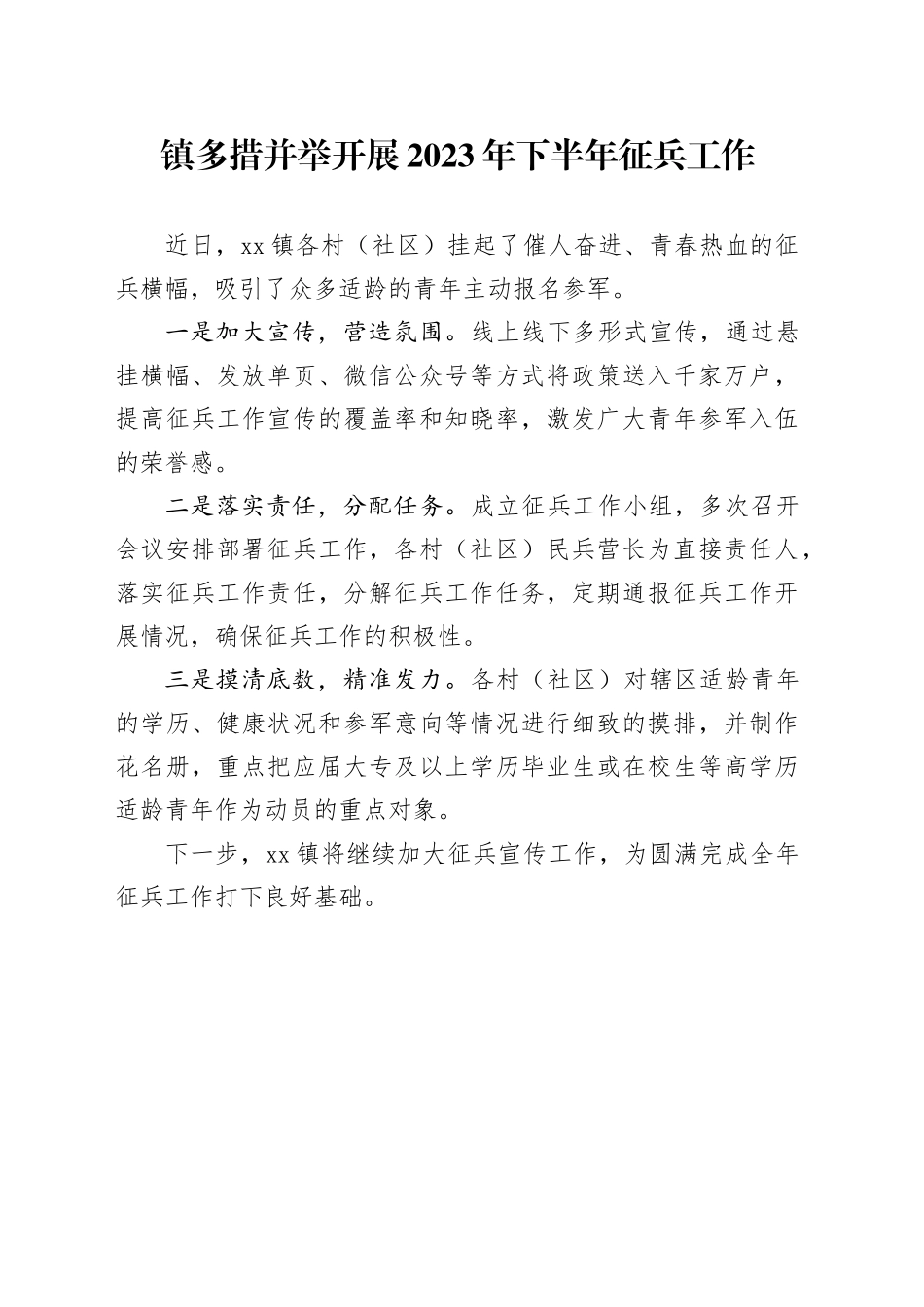 镇多措并举开展2023年下半年征兵工作（20230608）_第1页