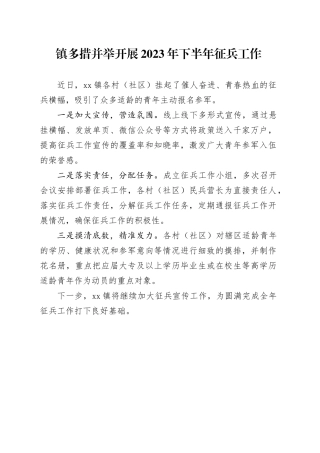 镇多措并举开展2023年下半年征兵工作（20230608）