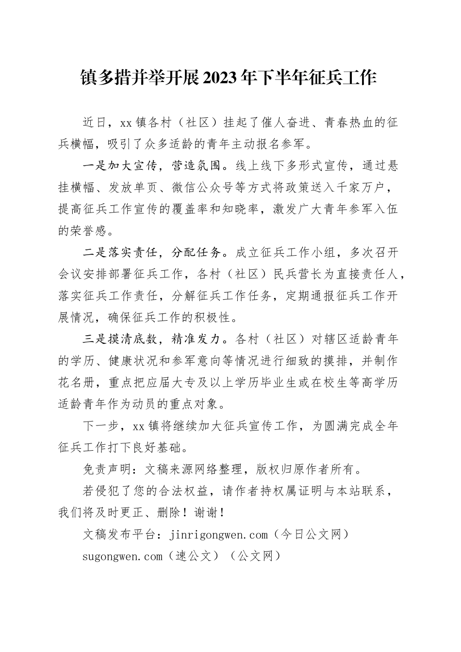 镇多措并举开展2023年下半年征兵工作_第1页