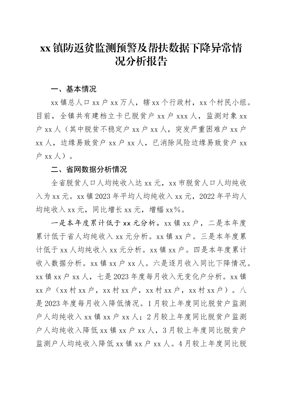 镇防返贫监测预警及帮扶数据下降异常情况分析报告_第1页