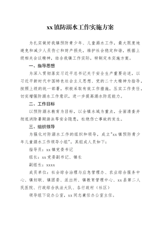 镇防溺水工作实施方案