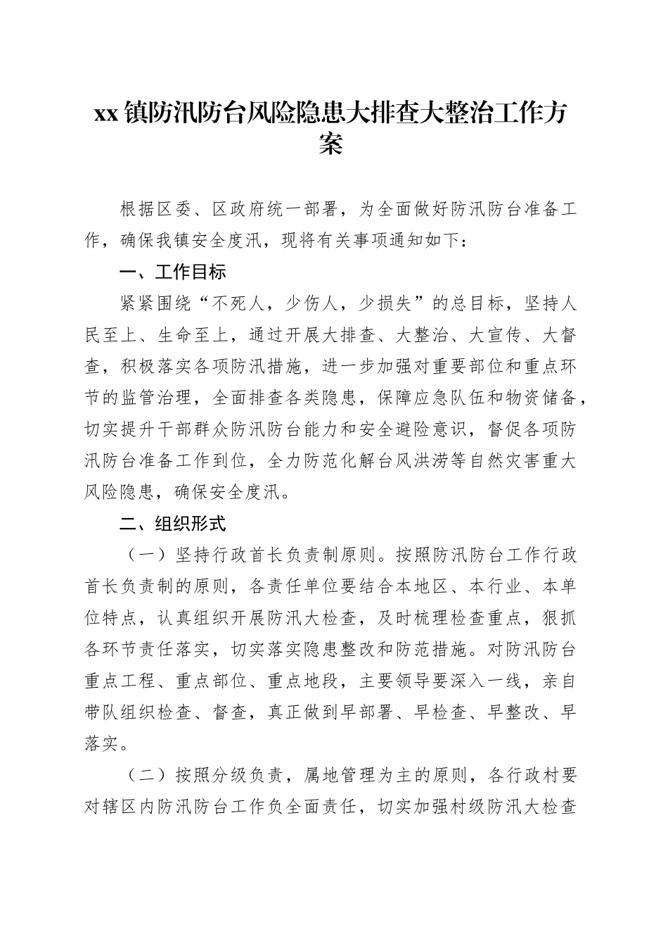 镇防汛防台风险隐患大排查大整治工作方案_第1页